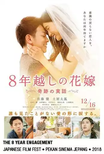 Film JCW 2018: THE 8 YEARS ENGAGEMENT