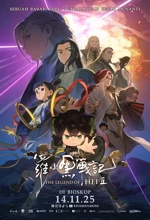 Poster Film The Legend of Hei 2